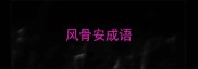 风骨安成语