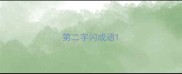 第二字闪成语