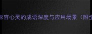 50个形容心灵的成语深度与应用场景附全文