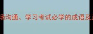 100个常用成语大全职场沟通学习考试必学的成语及正确用法附易错案例