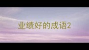业绩好的成语