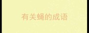 有关蝇的成语