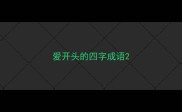 爱开头的四字成语