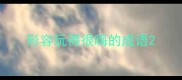 形容玩得很嗨的成语