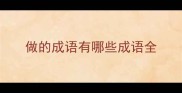 做的成语有哪些成语全