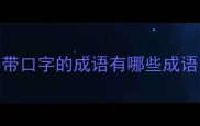 带口字的成语有哪些成语