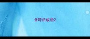 含吓的成语