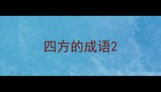 四方的成语