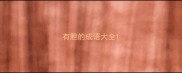 有胆的成语大全