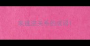 表递进关系的成语