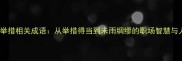 10个经典举措相关成语从举措得当到未雨绸缪的职场智慧与人生启示