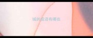 城的成语有哪些