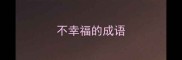 不幸福的成语