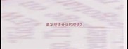 离字成语开头的成语