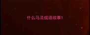 什么马及成语故事