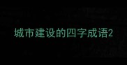 城市建设的四字成语