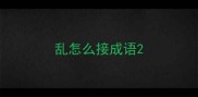 乱怎么接成语