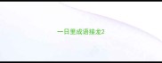 一日里成语接龙