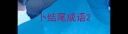 卜结尾成语