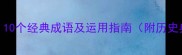 盟势成语有哪些10个经典成语及运用指南附历史典故与职场案例