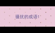 骚扰的成语