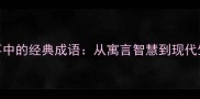 神语故事中的经典成语从寓言智慧到现代生存法则