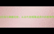 顶戴花翎与满腹经纶从古代官帽看成语中的智慧传承
