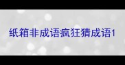 纸箱非成语疯狂猜成语