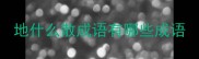 地什么散成语有哪些成语