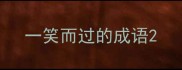 一笑而过的成语