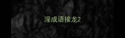 淫成语接龙
