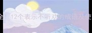 全网最全12个表示不听劝的成语及使用场景