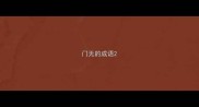 门无的成语