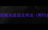 15个必学的建筑相关成语及用法附行业应用案例