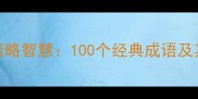 成语中的策略智慧100个经典成语及其应用策略