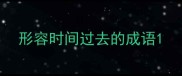 形容时间过去的成语