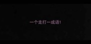 一个走打一成语
