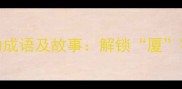 15个与厦门相关的成语及故事解锁厦字背后的文化密码