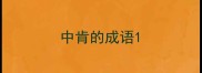 中肯的成语