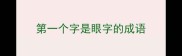 第一个字是眼字的成语