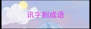 讯字到成语