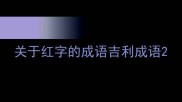 关于红字的成语吉利成语