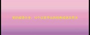 笑的成语大全10个以笑开头的经典成语及用法