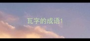 瓦字的成语