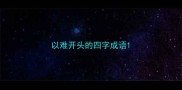 以难开头的四字成语