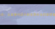 成语新解房子逢吉从室雅何须大到安居乐业的家居智慧与成语文化