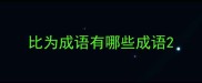 比为成语有哪些成语