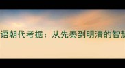 四字成语朝代考据从先秦到明清的智慧结晶