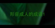 形容成人的成语