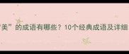 包含经和美的成语有哪些10个经典成语及详细附用法示例